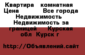 Квартира 2 комнатная › Цена ­ 6 000 - Все города Недвижимость » Недвижимость за границей   . Курская обл.,Курск г.